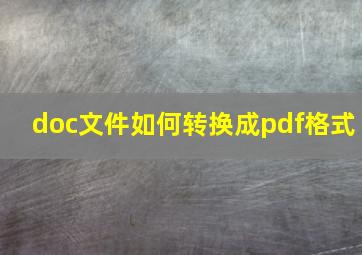 doc文件如何转换成pdf格式