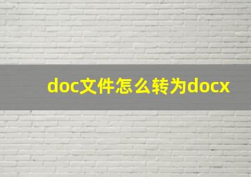 doc文件怎么转为docx