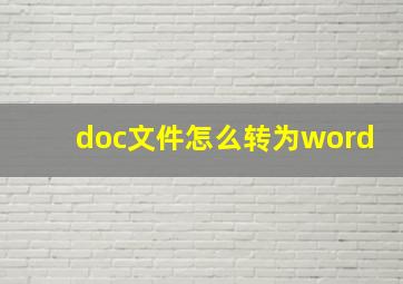 doc文件怎么转为word