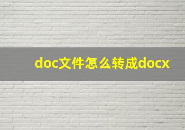 doc文件怎么转成docx