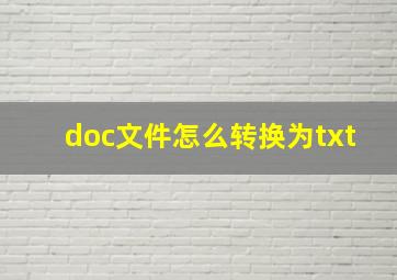 doc文件怎么转换为txt