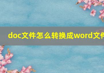 doc文件怎么转换成word文件