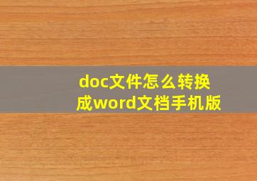 doc文件怎么转换成word文档手机版