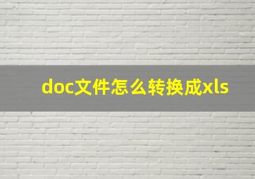 doc文件怎么转换成xls