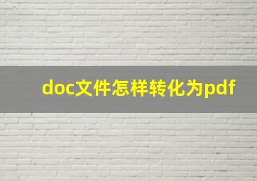 doc文件怎样转化为pdf