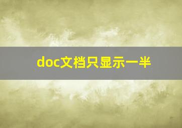 doc文档只显示一半