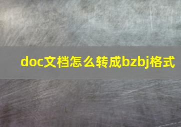 doc文档怎么转成bzbj格式