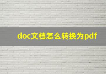 doc文档怎么转换为pdf