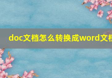 doc文档怎么转换成word文档