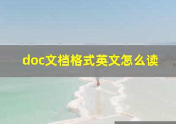 doc文档格式英文怎么读