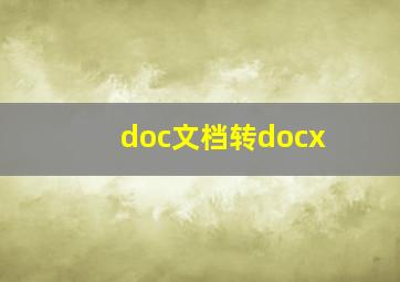 doc文档转docx