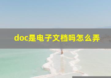 doc是电子文档吗怎么弄