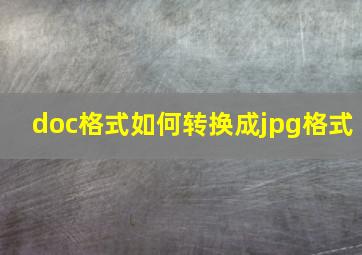 doc格式如何转换成jpg格式