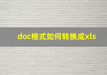 doc格式如何转换成xls