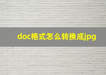 doc格式怎么转换成jpg