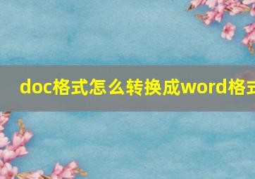 doc格式怎么转换成word格式