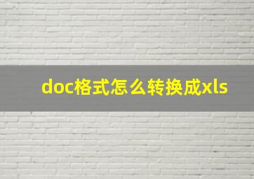 doc格式怎么转换成xls