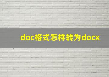 doc格式怎样转为docx