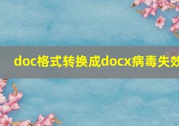 doc格式转换成docx病毒失效