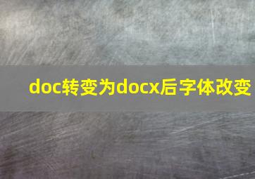 doc转变为docx后字体改变