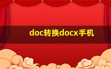 doc转换docx手机