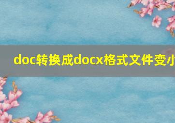 doc转换成docx格式文件变小