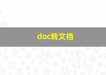 doc转文档