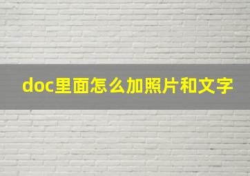 doc里面怎么加照片和文字