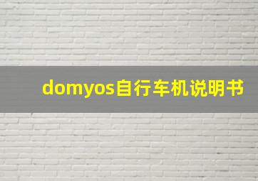 domyos自行车机说明书