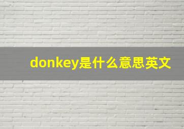 donkey是什么意思英文