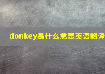 donkey是什么意思英语翻译