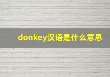 donkey汉语是什么意思