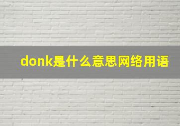 donk是什么意思网络用语