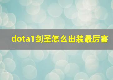 dota1剑圣怎么出装最厉害