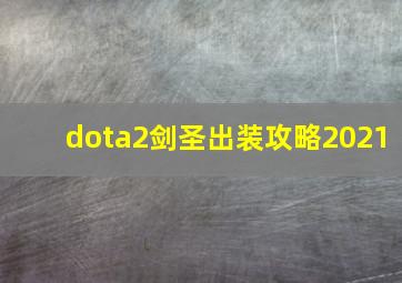 dota2剑圣出装攻略2021