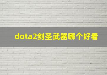 dota2剑圣武器哪个好看