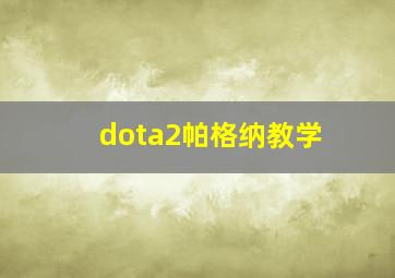 dota2帕格纳教学