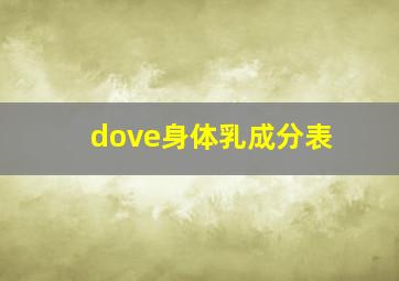 dove身体乳成分表