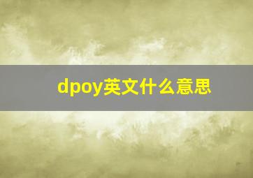 dpoy英文什么意思