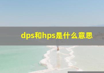 dps和hps是什么意思