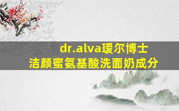 dr.alva瑷尔博士洁颜蜜氨基酸洗面奶成分