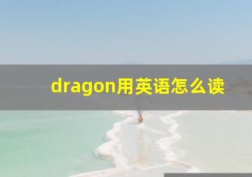 dragon用英语怎么读