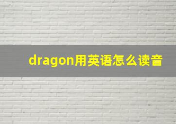 dragon用英语怎么读音