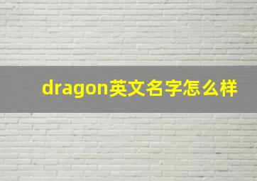 dragon英文名字怎么样