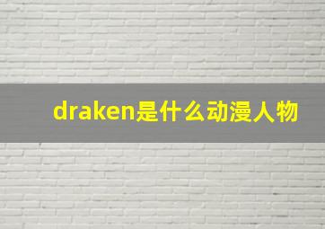 draken是什么动漫人物