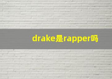 drake是rapper吗