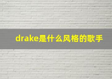 drake是什么风格的歌手