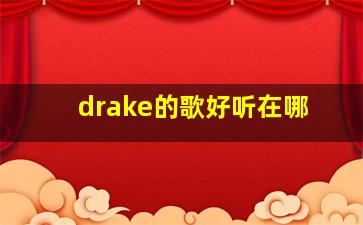 drake的歌好听在哪