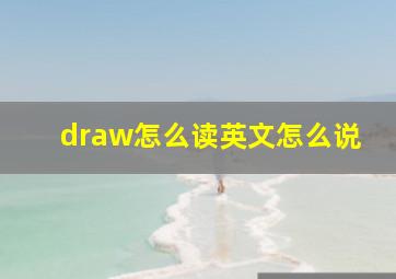 draw怎么读英文怎么说