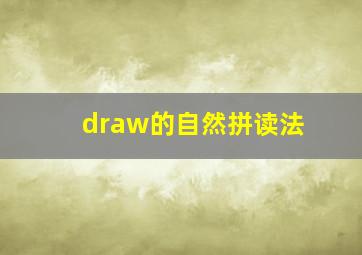 draw的自然拼读法